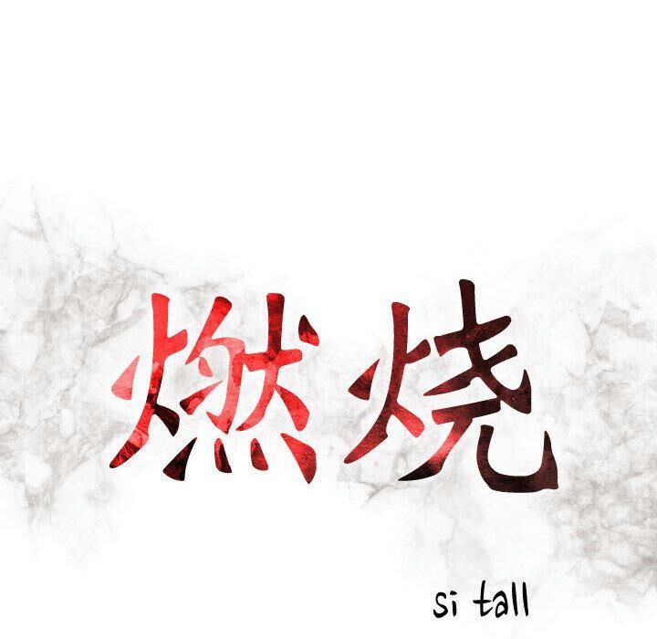 貪婪烈火 第2章 第12页