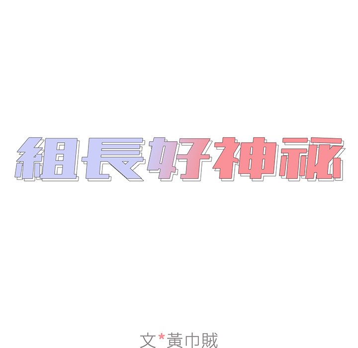組長好神祕 第3章 第16页
