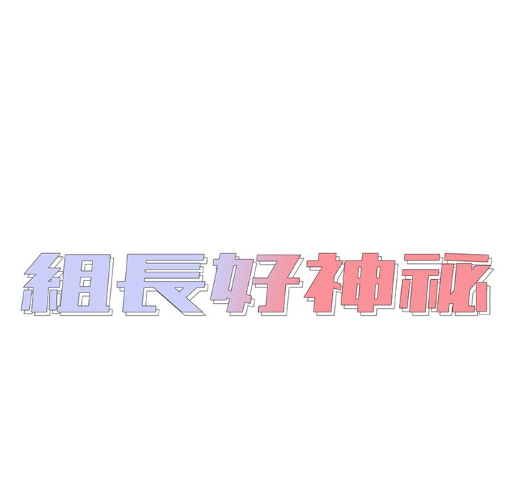 組長好神祕 第4章 第11页