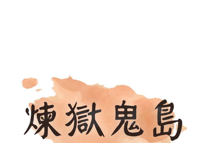 煉獄鬼島 第 6 話 第1页