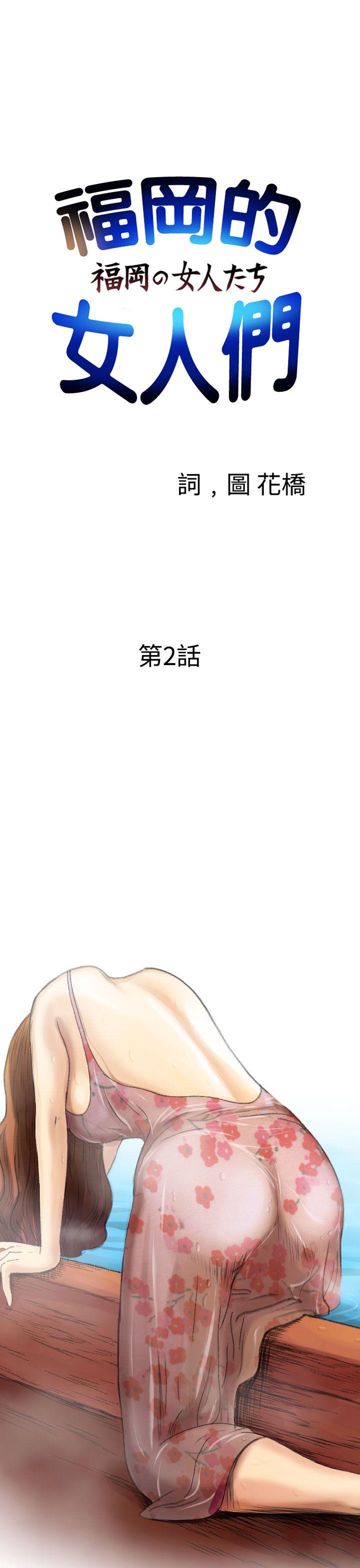 福冈的女人们 第2話 第1页