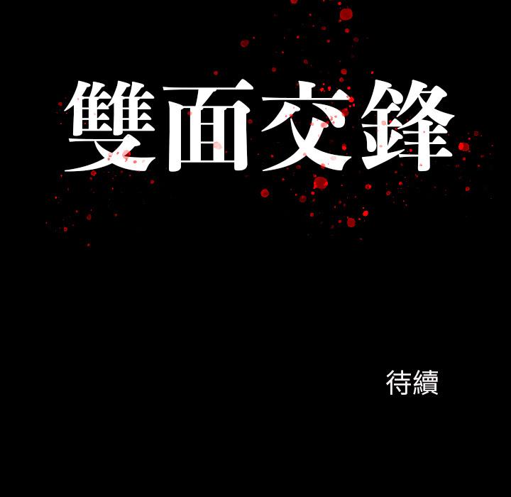 雙面交鋒 第 1 話 第138页