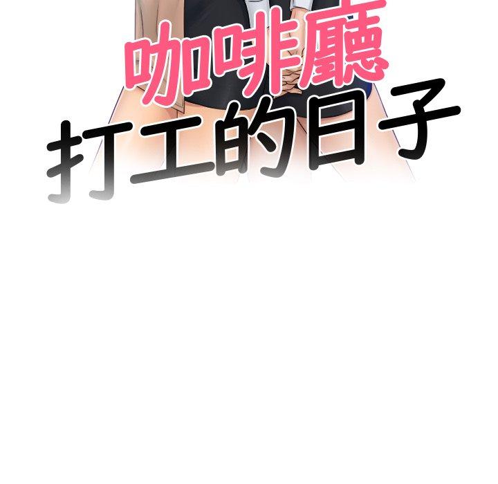 咖啡廳打工的日子 第 2 話 第14页
