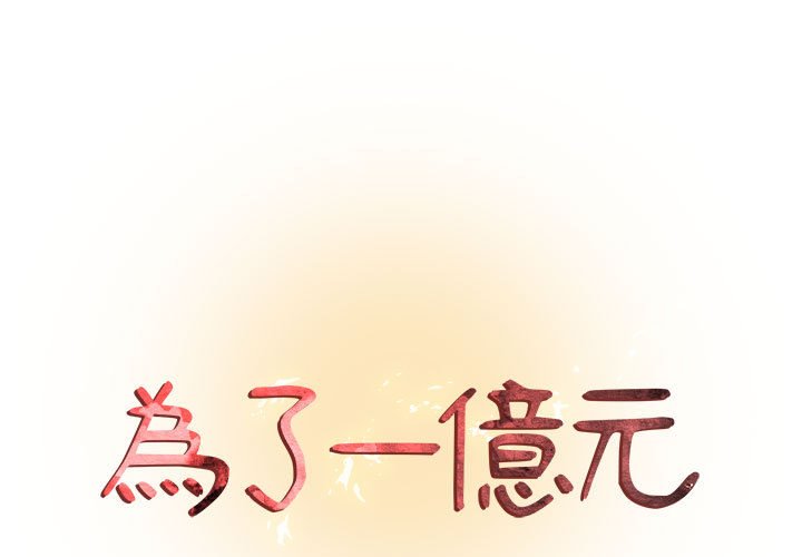 為了一億元 第9章 第1页
