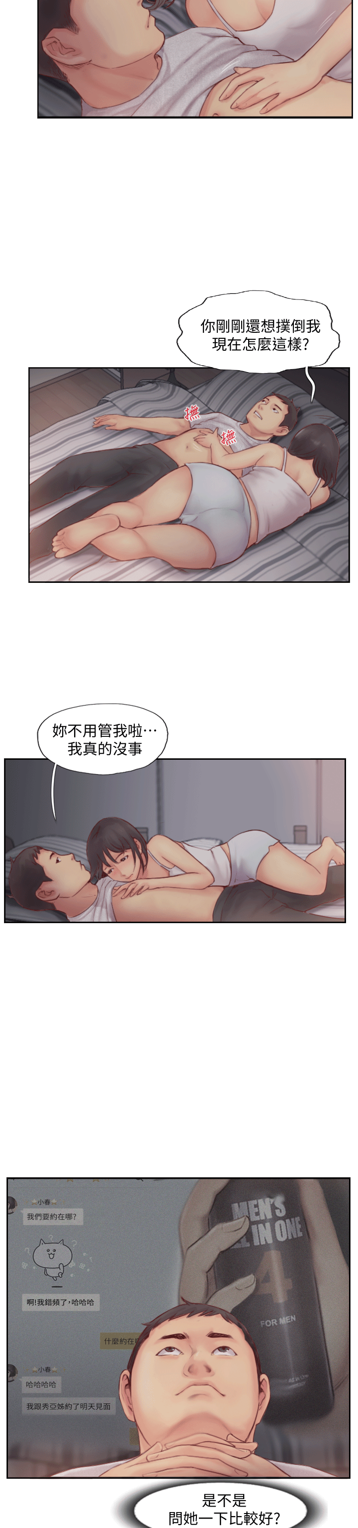 你劈腿了嗎? 第2話-我來幫你轉換心情 第7页