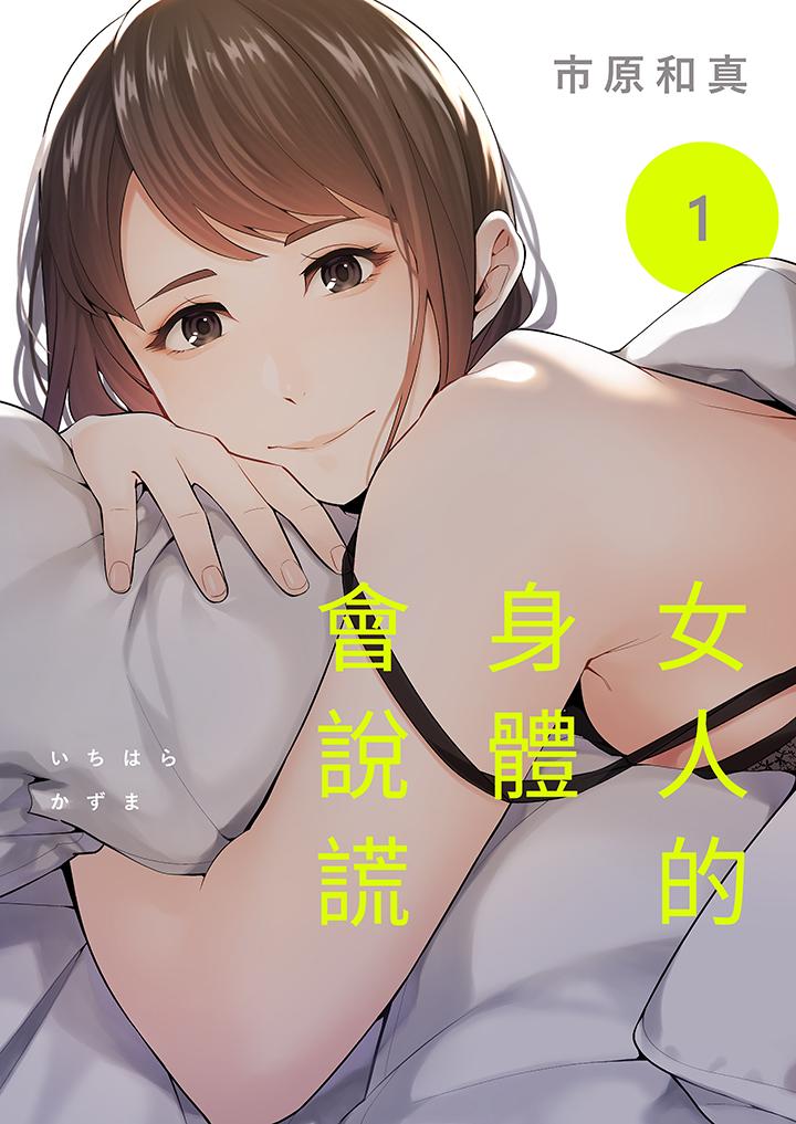 女人的身體會說謊 第1話 第1页