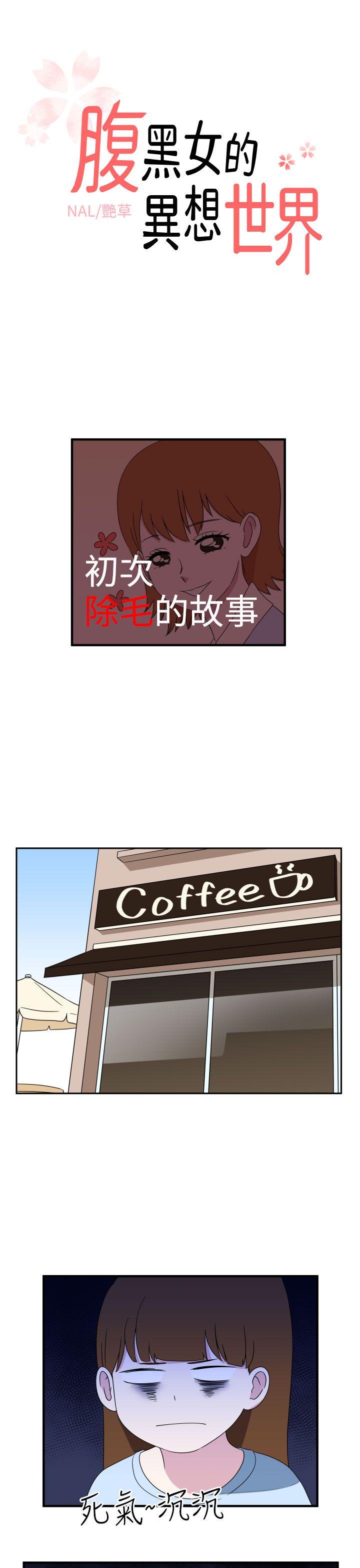 腹黑女的异想世界 第8話 第1页