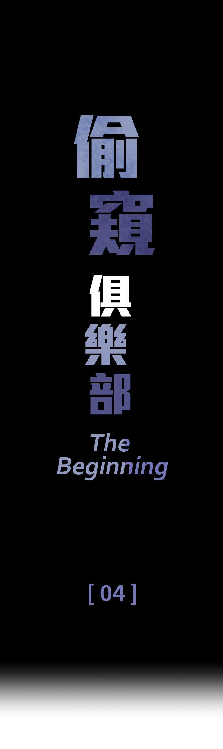 偷窥俱乐部 第4話 第1页