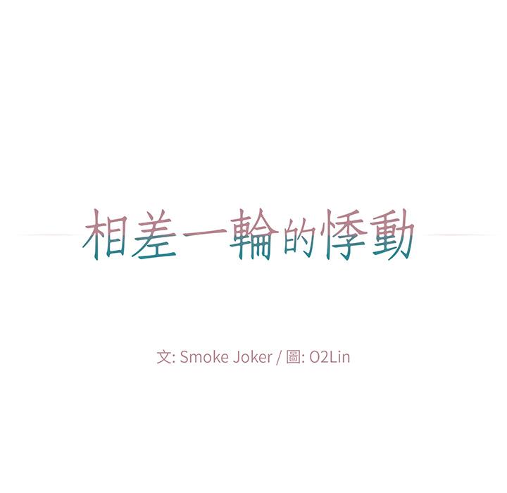 相差一輪的悸動 第 2 話 第46页