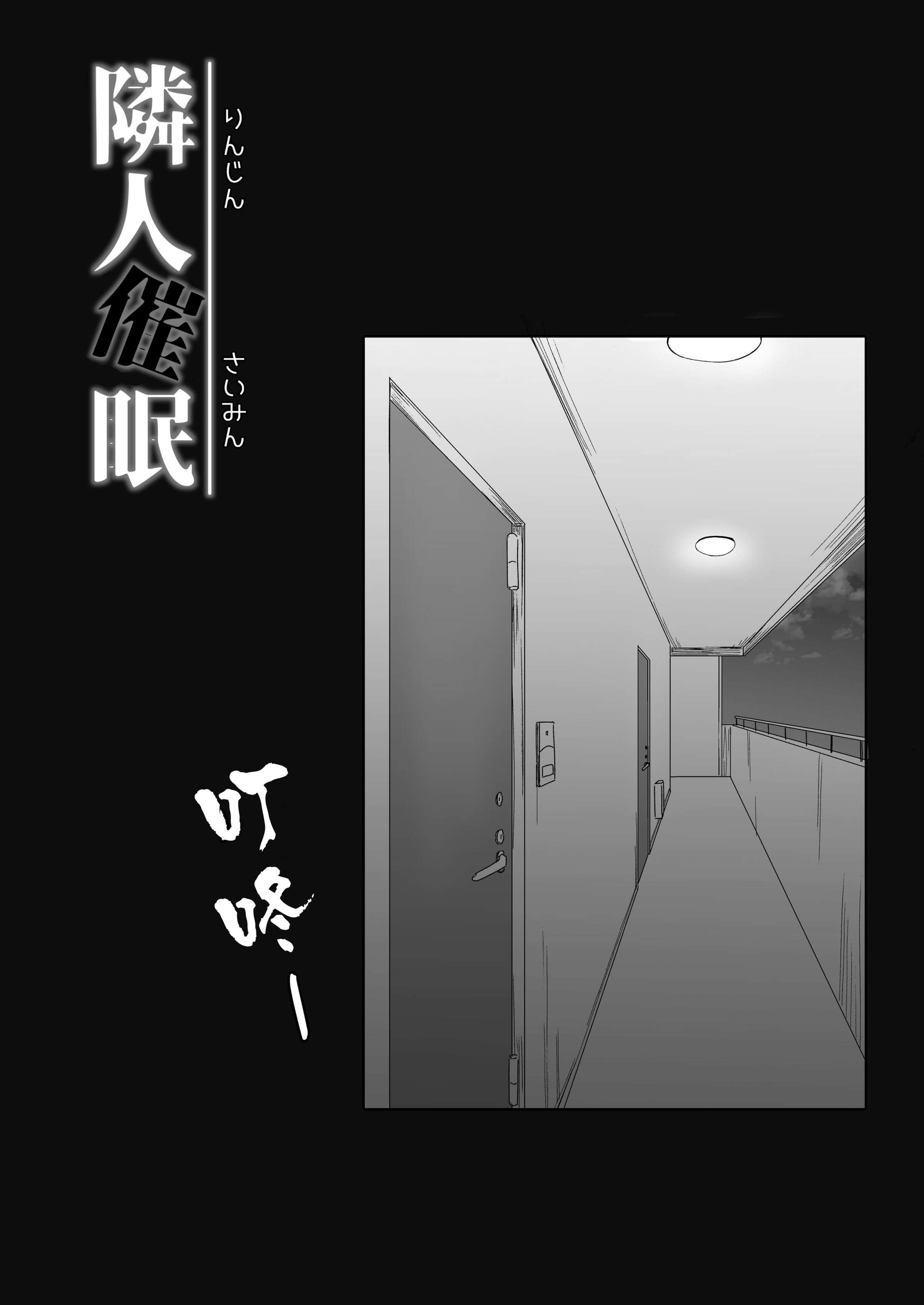 隣人催眠 [中国翻訳] 第1章 第10页
