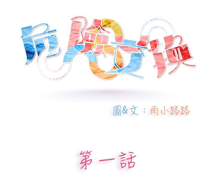 危险交换 第一話 第1页