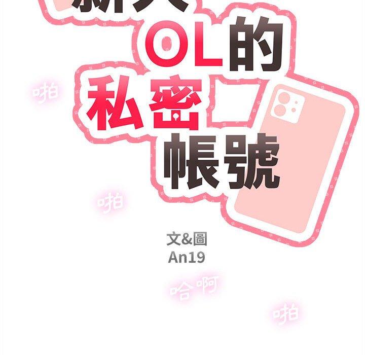新人OL的私密帳號 第 8 話 第28页