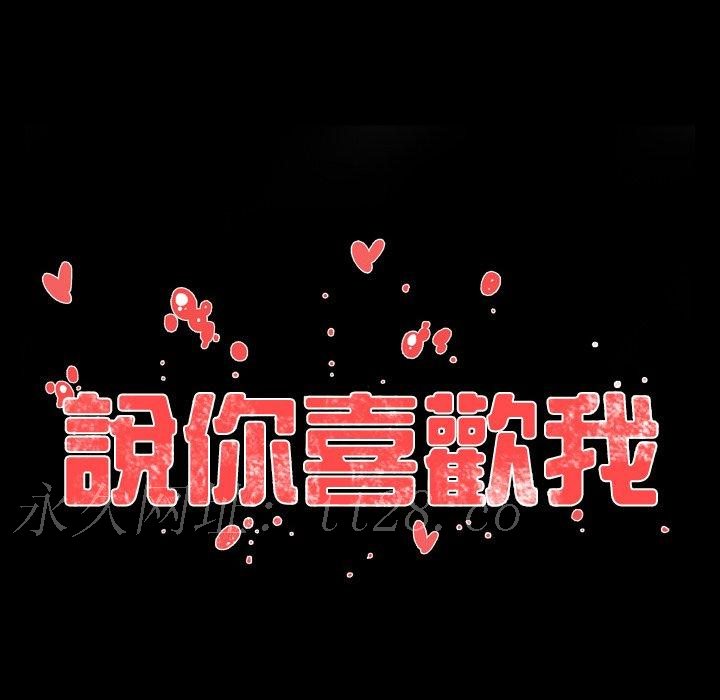 說你喜歡我 第 9 話 第83页