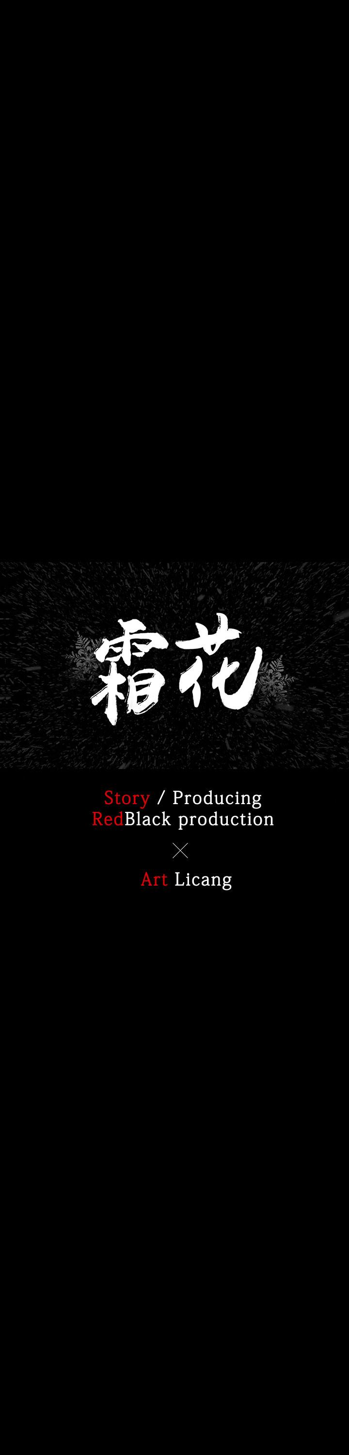 霜花 第1話 第17页