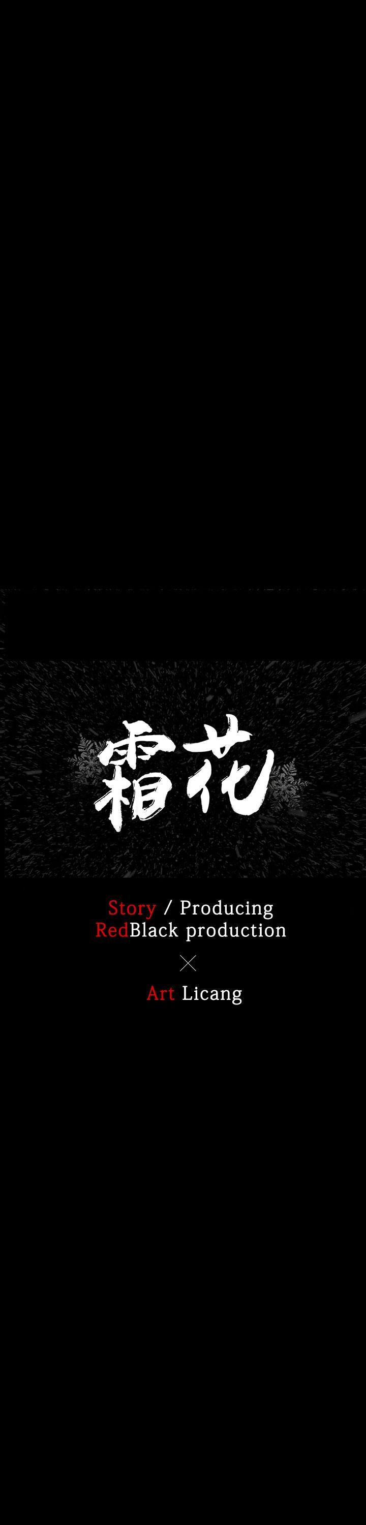 霜花 第5話 第1页