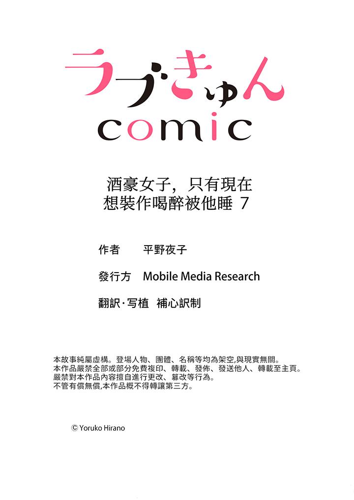 酒豪女子，只有現在想裝作喝醉被他睡 第7話 第14页