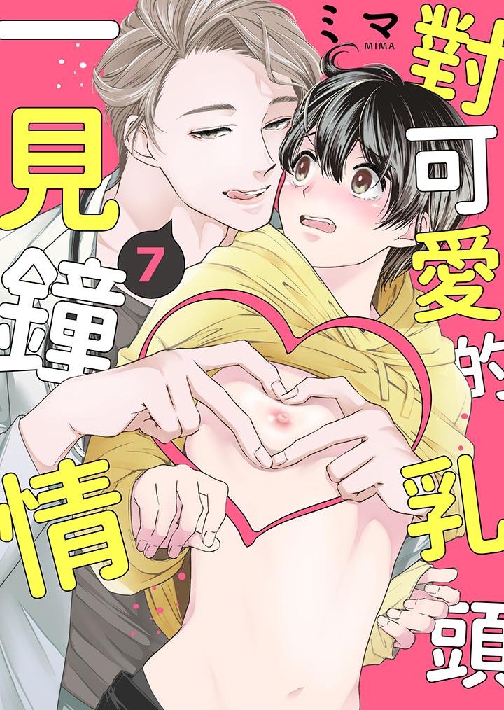 對可愛的乳頭一見鐘情 第7話 第1页