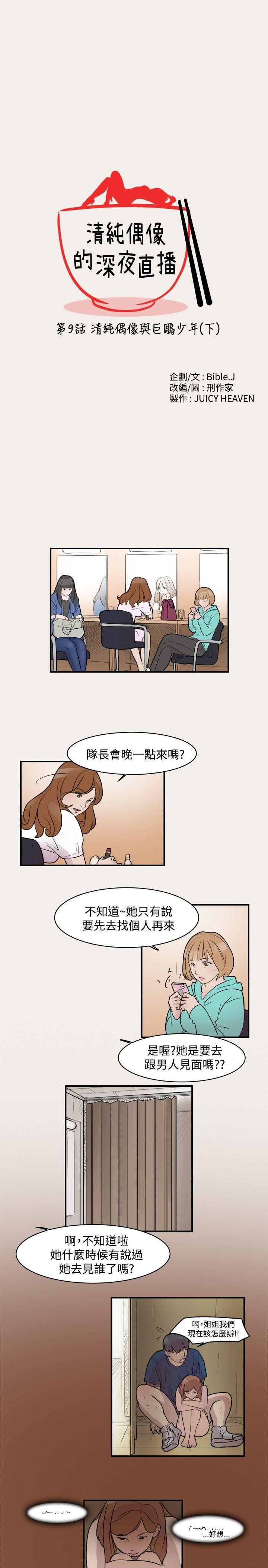 清纯偶像的深夜直播 第9話 第1页