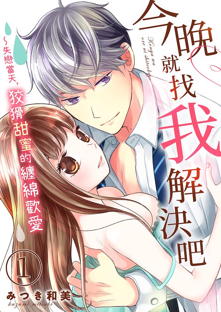 今晚就找我解決吧～失戀當天，狡猾甜蜜的纏綿歡愛 第1話 第1页