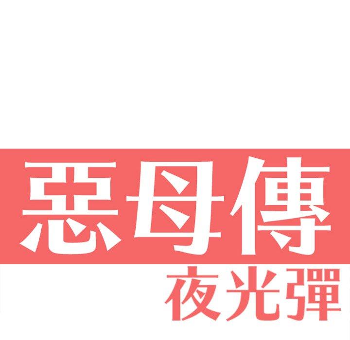 惡母傳 第 6 話 第21页