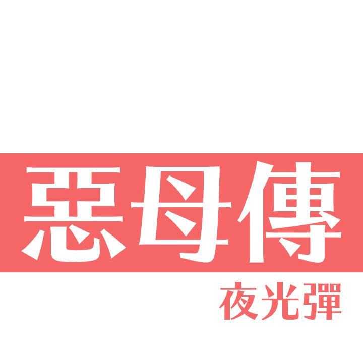 惡母傳 第 1 話 第40页