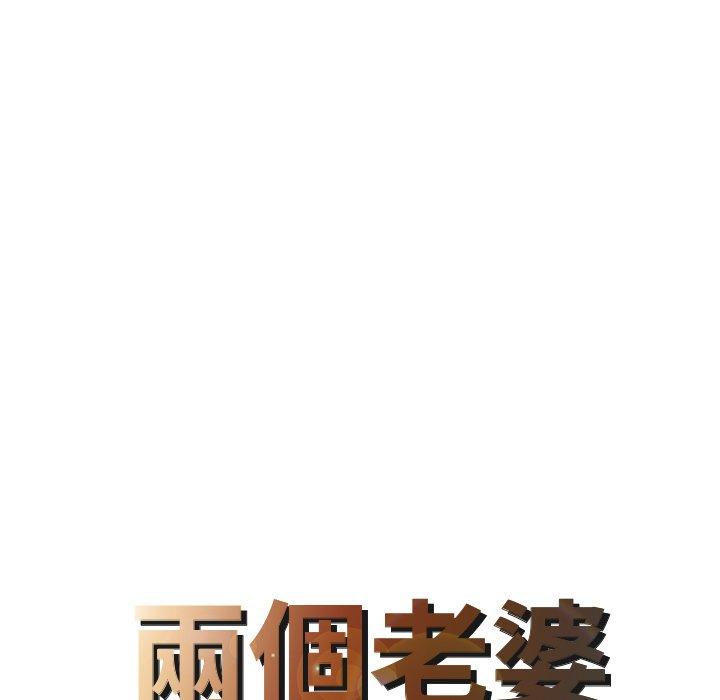 兩個老婆 第 9 話 第8页