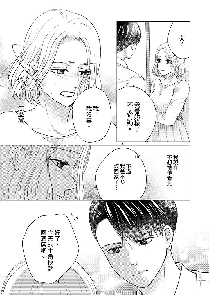 第一次和高潮，都只屬於你～重逢後的性愛放蕩又苦澀 第8話 第10页
