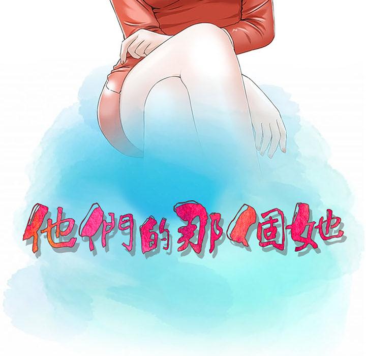 他們的那個她 第 2 話 第11页