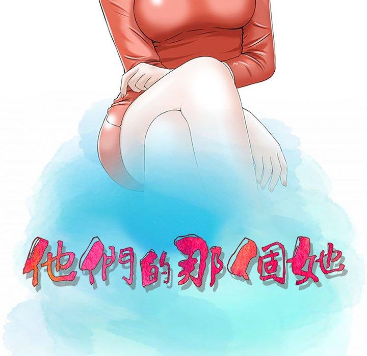 他們的那個她 第 3 話 第12页