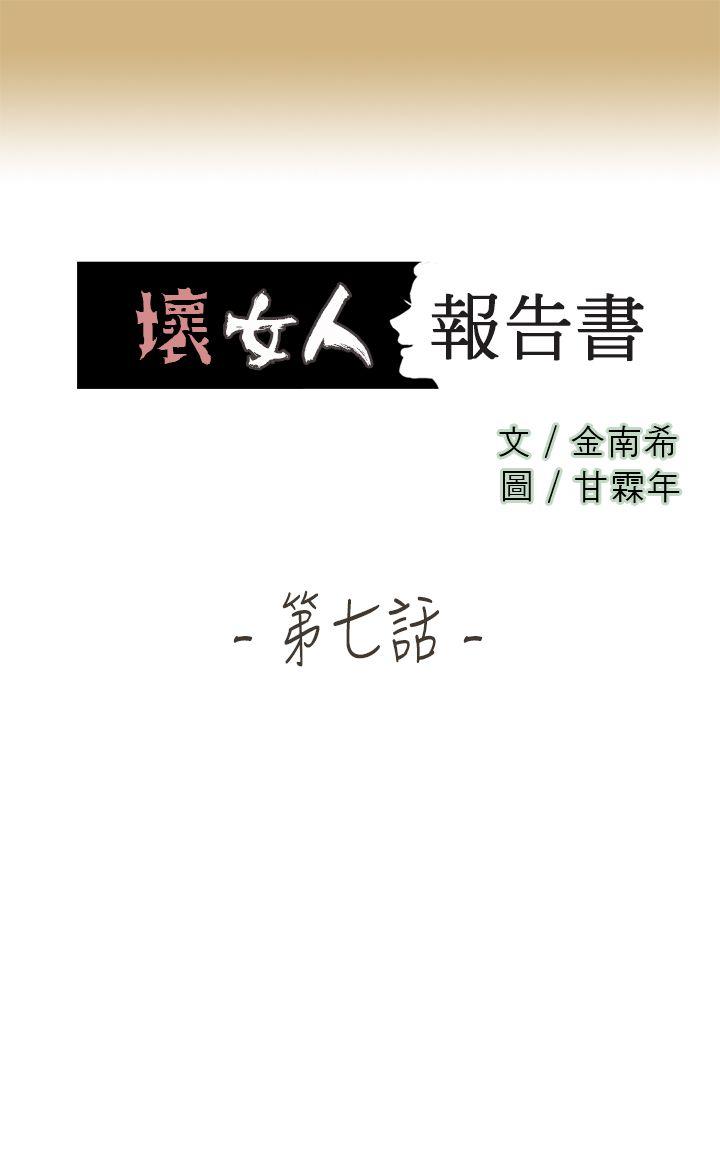 坏女人报告书 第7話 第1页