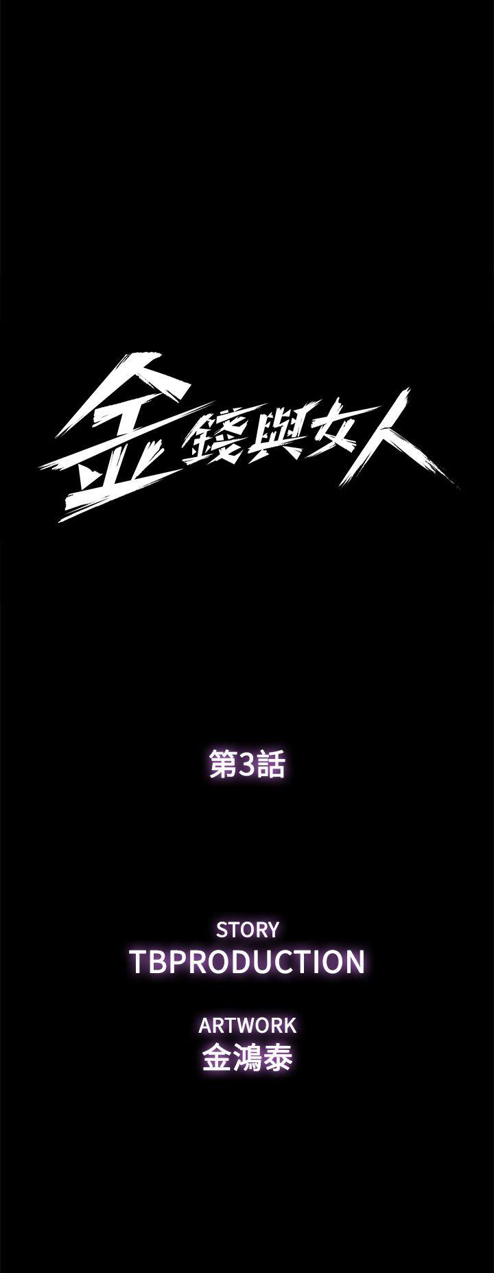 金錢與女人 第3話-這女的長得真欠X! 第5页