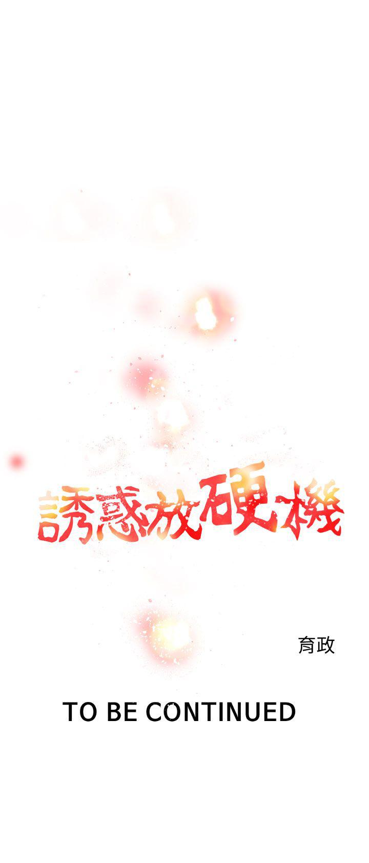 誘惑放硬機 第2章 第41页