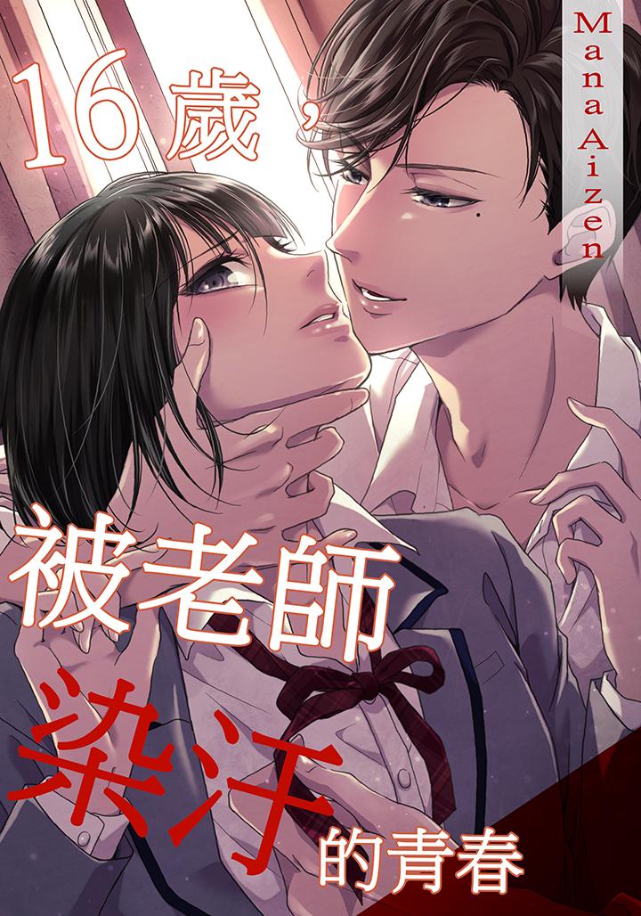 16歲，被老師染汙的青春 第3話 第1页