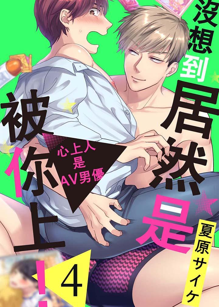 沒想到居然是被你上！～心上人是AV男優 第4話 第1页