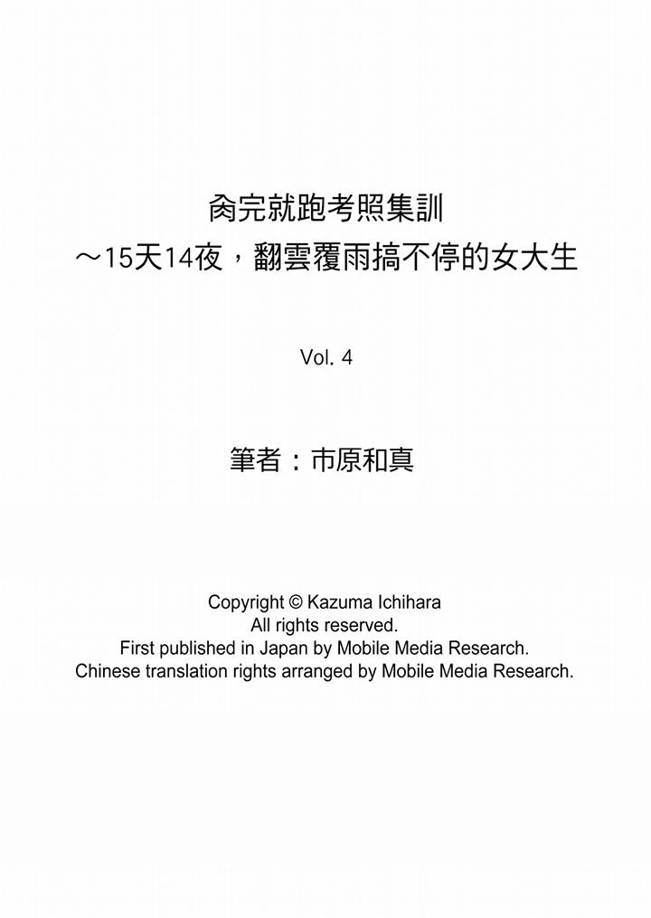 肏完就跑考照集訓～15天14夜，翻雲覆雨搞不停的女大生 第4話 第14页