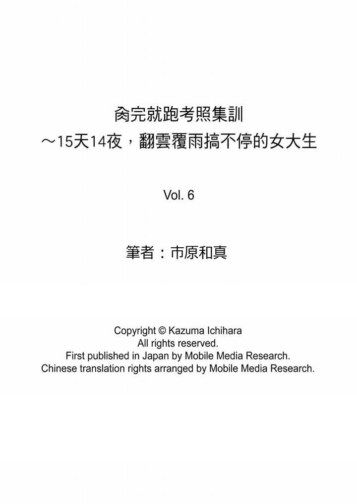 肏完就跑考照集訓～15天14夜，翻雲覆雨搞不停的女大生 第6話 第14页