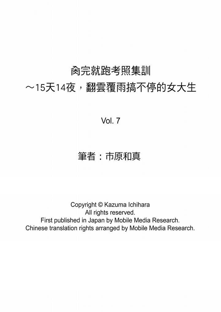 肏完就跑考照集訓～15天14夜，翻雲覆雨搞不停的女大生 第7話 第14页