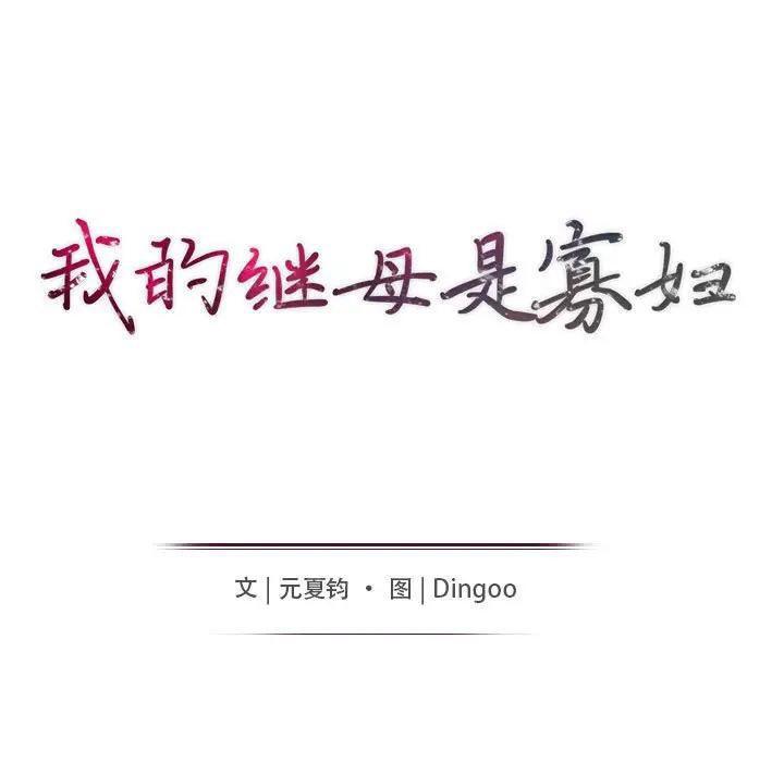 我的继母是寡妇 第38话 第14页