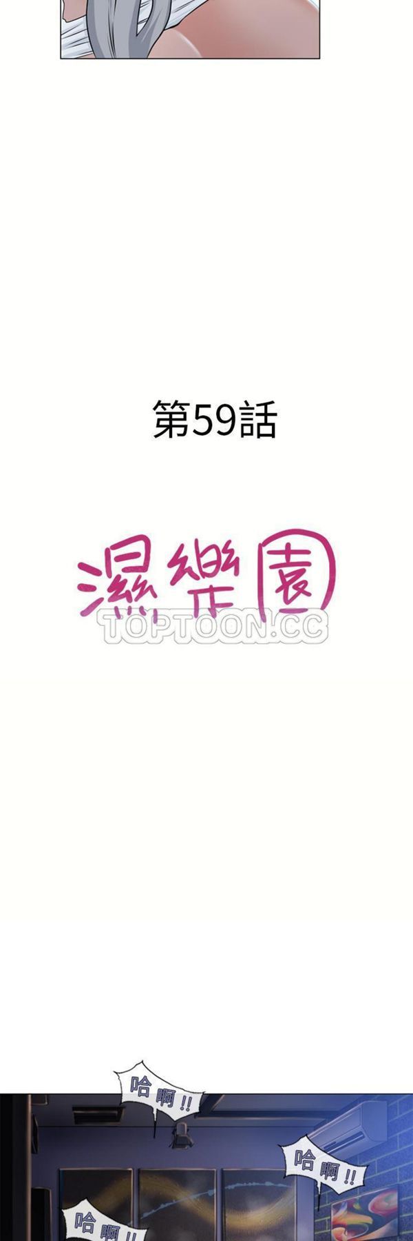 湿乐园 第59话 第3页