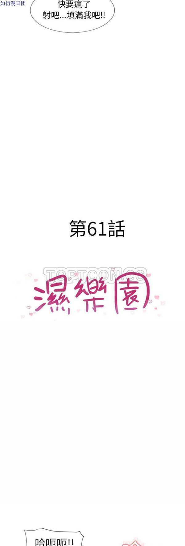 湿乐园 第61话 第3页