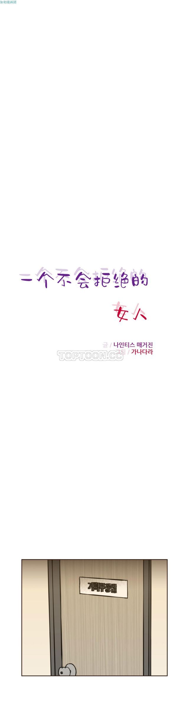 壹个不会拒绝的女人 第54话 第6页