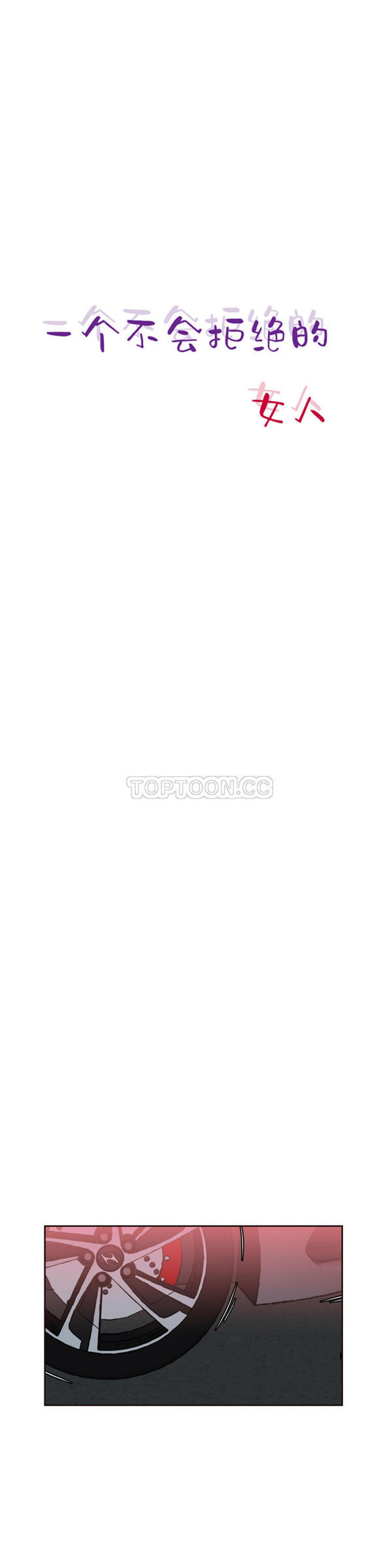 壹个不会拒绝的女人 第55话 第2页