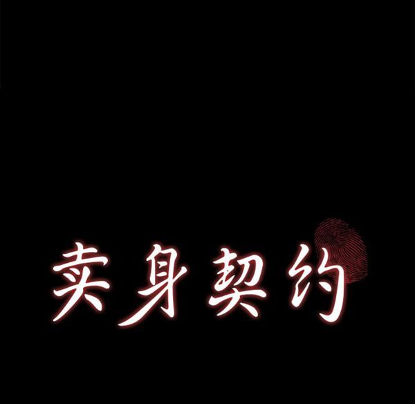 卖身契约 第28话 第9页