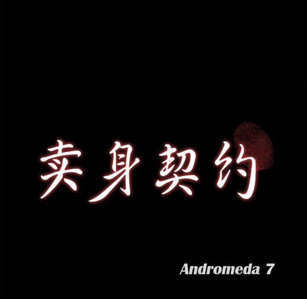 卖身契约 第29话 第10页