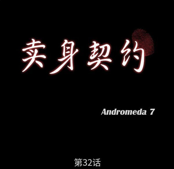 卖身契约 第32话 第9页