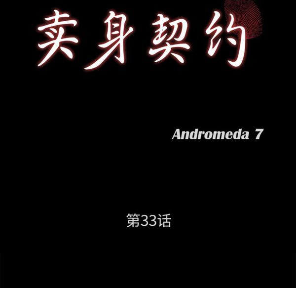 卖身契约 第33话 第8页
