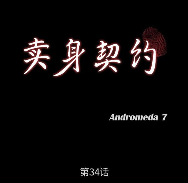 卖身契约 第34话 第11页