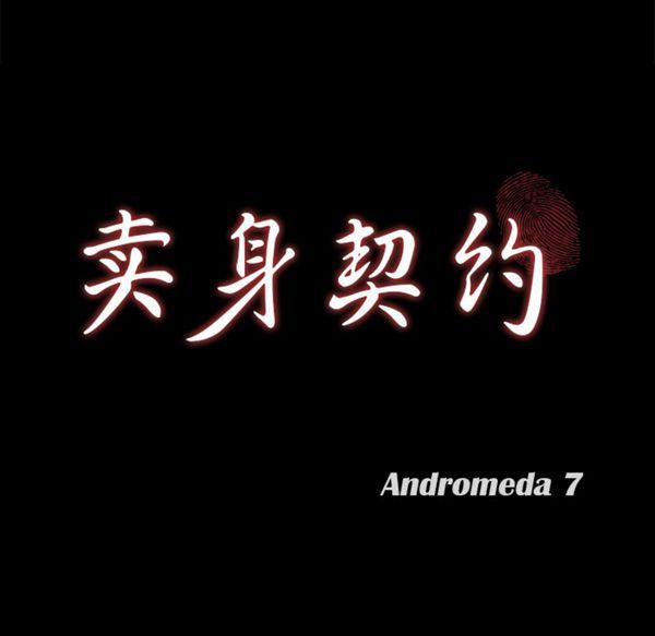 卖身契约 第36话 第7页