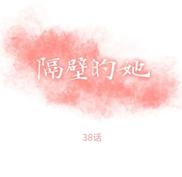 隔壁的她 第38话 第10页