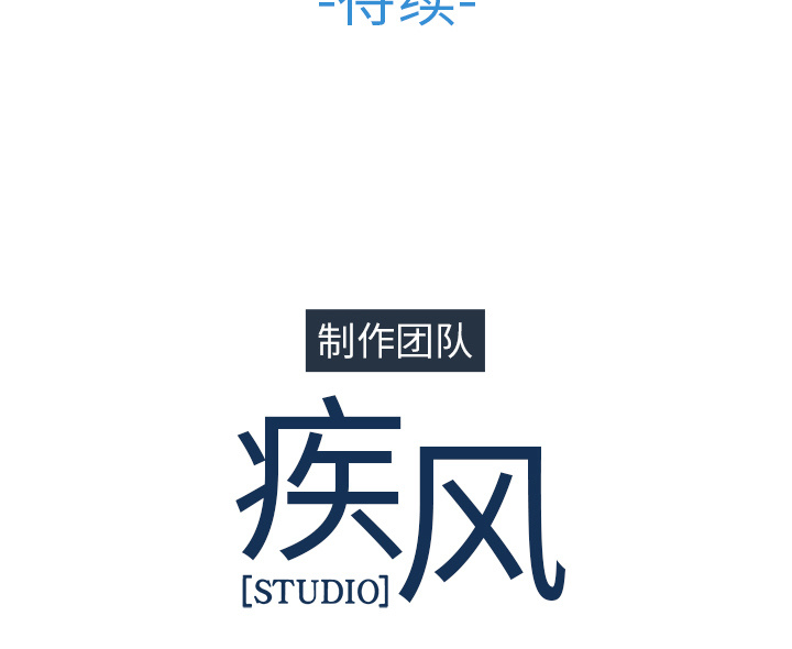 长腿姐姐 第29话 第133页
